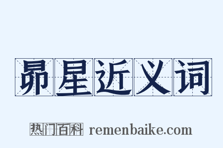 昴星近义词是什么意思的图片